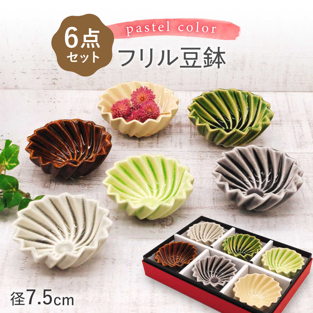 【ふるさと納税】【瀬戸焼】フリル豆鉢カラフル 6個セット【山長陶苑】 / 焼き物 陶器 豆皿 小鉢 豆鉢[BBBH014]