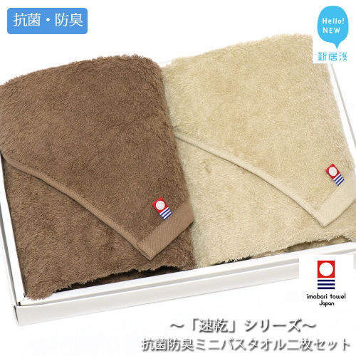 【今治タオル】【Hello!NEW タオル】 乾きやすい 「速乾」シリーズ 抗菌防臭ミニバスタオル2枚セット （ブラウン＆ベージュ）