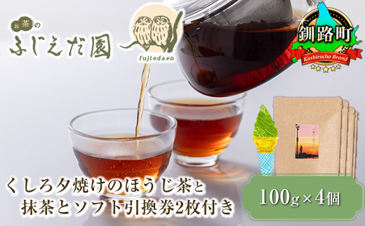 
【お茶のふじえだ園】くしろ夕焼けのほうじ茶(100g)×4個と抹茶 ソフトクリーム 引換券2枚付き｜チケット 体験 飲食店 観光 旅行 北海道 釧路町 釧路超 特産品
