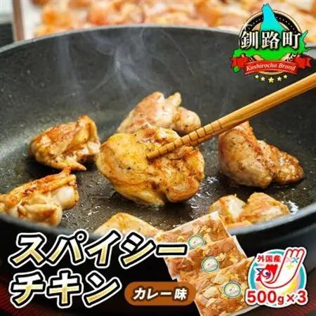 【毎月定期便】スパイシーチキン カレー味 500g×3パック 計1.5kg 外国産鶏肉使用全12回【配送不可地域：離島】【4068033】
