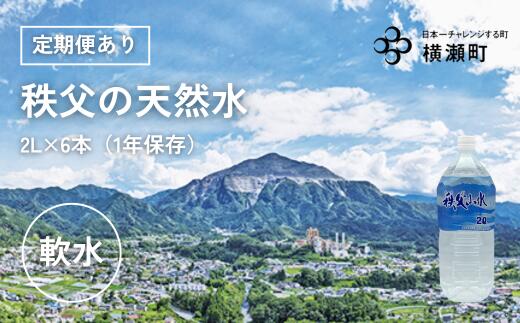 【ふるさと納税】秩父の天然水「秩父山水」2L×6本（定期便あり）【1年保存可 水 天然水 備蓄水 おいしい水 ミネラルウォーター 】