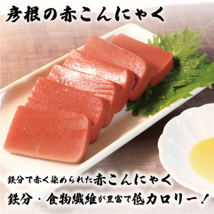赤こんにゃく 鉄之介ちゃん (320g×6袋) こんにゃく 詰合せ 詰め合わせ セット 彦根名産 名産品 名産 お土産 きんぴら 煮物 炒め物 おかず 一品 お弁当 おつまみ おせち 刺し身 惣菜 滋