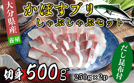 [2025年2月発送]豊後絆屋 かぼすブリしゃぶセット 切身500g（だし昆布付） しゃぶしゃぶ 魚 先行予約 ぶり 寒ブリ かぼすブリ 鍋 海鮮 冷凍 セット 切身 産地直送 大分県 ブリしゃぶセット ＜101-142_5＞