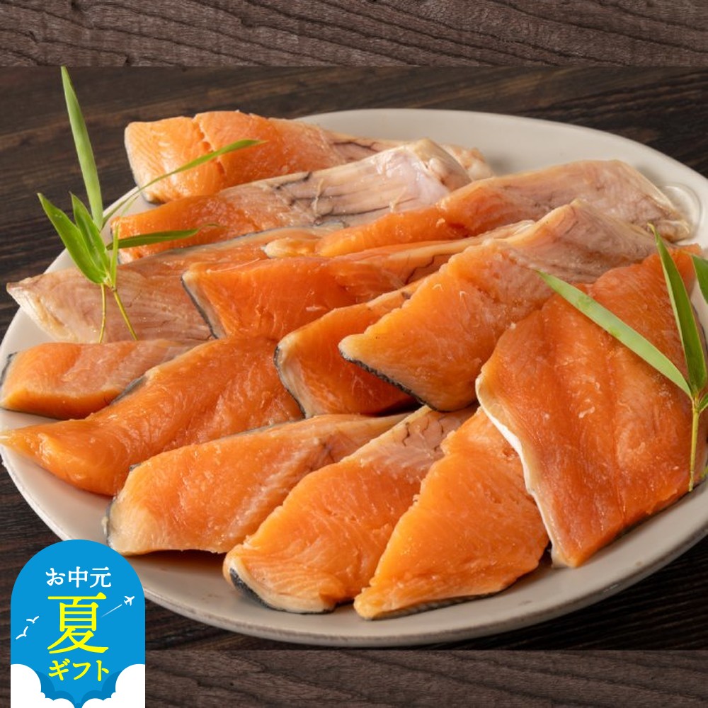 【ふるさと納税】塩桜ます切身　たっぷり1kg | お中元 御中元 夏ギフト ギフト 贈り物 贈答