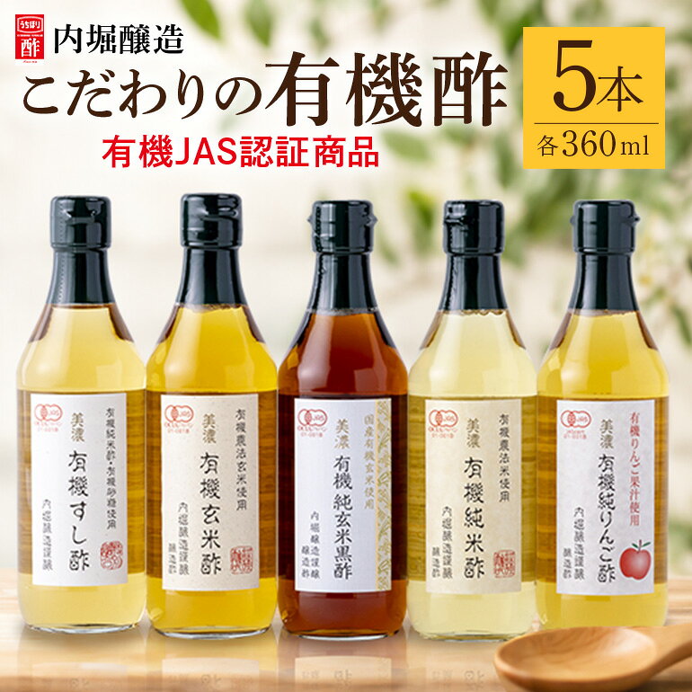 【ふるさと納税】 酢 有機酢 寿司酢 玄米酢 玄米黒酢 純米酢 リンゴ酢 調味料 こだわり 5本 各360ml セット ギフト お取り寄せ 贈答 有機 内堀醸造 まろやか 熟成 送料無料 y3-123