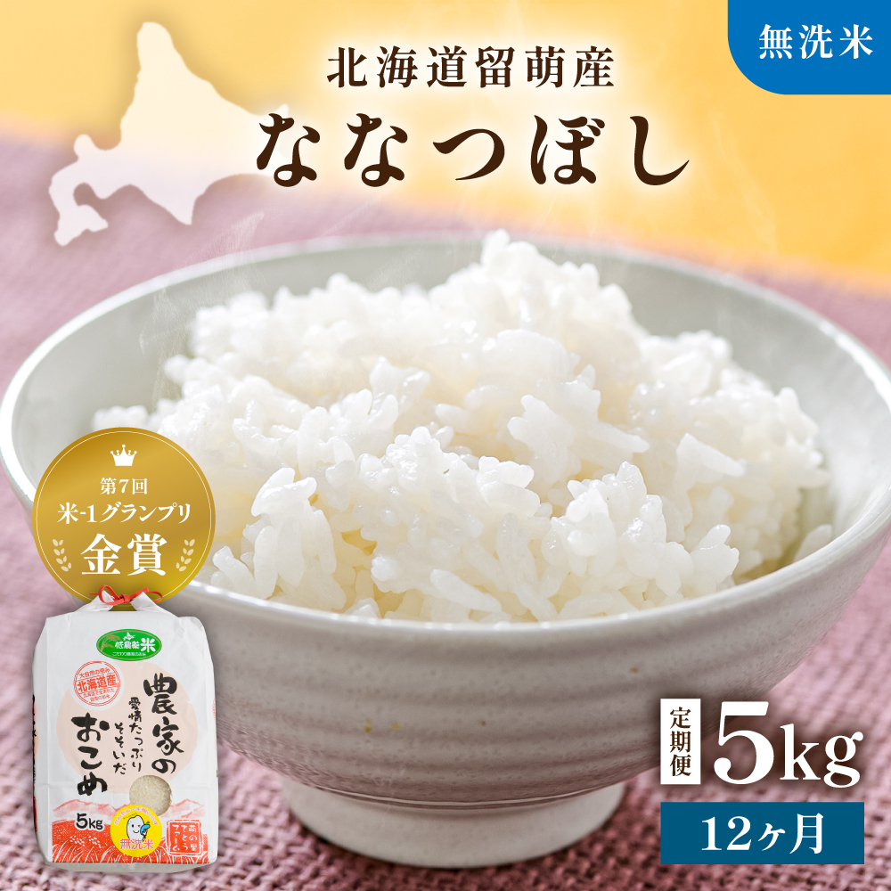 【12ヵ月定期便】令和8年産米 北海道南るもい産【ななつぼし】(無洗米) 5kg R011-069-R8