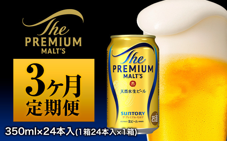 
            3ヶ月定期便 九州熊本産 プレモル 1ケース（計3回お届け 合計3ケース:350ml×72本）《お申込み月の翌月から出荷開始》 プレミアムモルツ 阿蘇の天然水100％仕込 ザ・プレミアム・モルツ ビール 350ml 24本 ×3カ月 サントリー株式会社
          