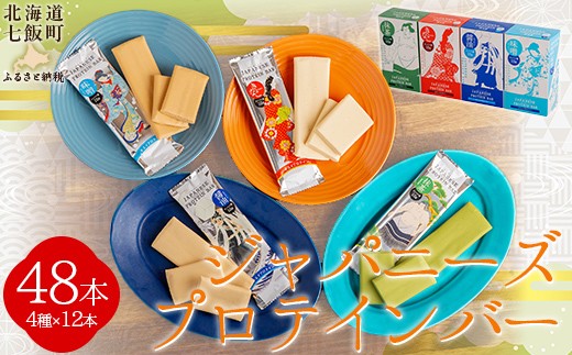 ジャパニーズプロテインバー４種類各12本（48本入） 【 ふるさと納税 人気 おすすめ ランキング プロテイン プロテインバー 健康 筋トレ 筋力 たんぱく質 北海道 七飯町 送料無料 】 NAY008