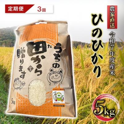 ふるさと納税 小郡市 定期便3ヶ月 令和7年度産米 ひのひかり 5kg 筑後小郡産[No5354-2408]