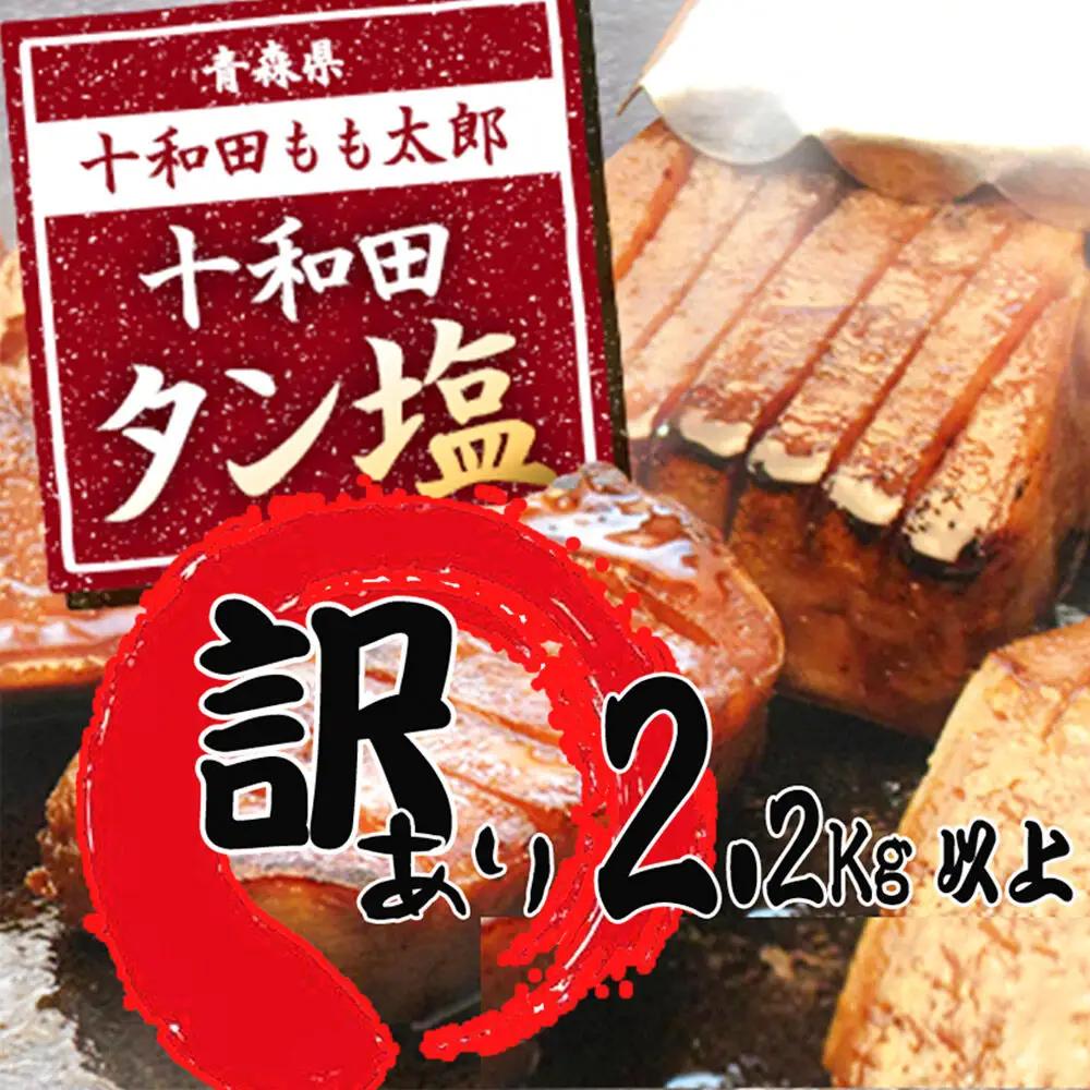 《定期便6ヶ月》【訳あり】十和田タン塩 豚タン 約2.28kg 十和田もも太郎
