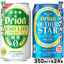 【ふるさと納税】オリオン「サザンスター」「ゼロライフ」　各350ml×24本入　計2ケース(AP144) | 沖縄 宮古 ビール 地ビール ご当地 アルコール 酒 お酒 ケース セット