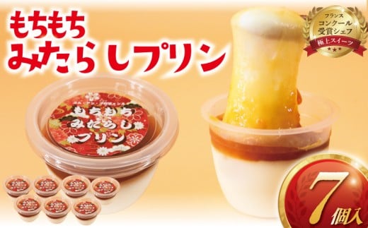 みたらし団子 プリン 7個 冷凍 個包装 みたらし 団子 和菓子 限定 和 ぷりん スイーツ わがし 菓子 白玉粉 もち もちもち とろける 伸びる 新感覚 特製 だんご 洋菓子 おやつ デザート 冷凍 コンテスト 受賞 パテシエ プレゼント ギフト 手土産 喜ぶ コムアンプロヴァンス 神奈川 湘南 藤沢