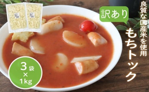 訳あり 業務用トック 1kg×3袋 トック 韓国 韓国料理 鍋 スープ 使い切り アレンジ 野菜 餅 人気 おでん お雑煮 お雑煮 おでん シチュー 国産米使用 モチモチ 歯ごたえ 簡単 良質 溶けにくい 崩れにくい 伸びない 柔らかい 業務用 千葉県 旭市 大新食品株式会社 dss020
