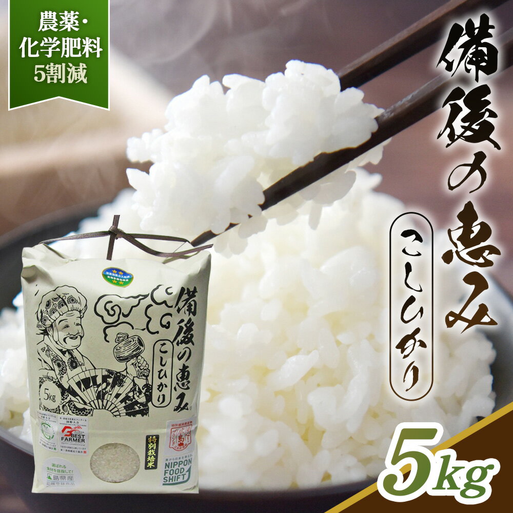 【ふるさと納税】備後の恵み コシヒカリ［No.1173］／ お米 米 こめ 精米 白米 5kg 5キロ 栽培期間中 農薬5割減 化学肥料5割減 国産 産地直送 産直 お取り寄せ こだわり 特別栽培 食味 おいしい おすすめ 広島県