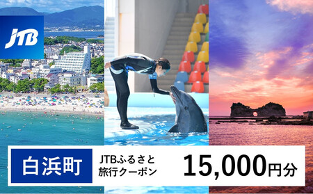 【白浜町、那智勝浦町、上富田町】JTBふるさと旅行クーポン（15,000円分）有効期間3年（Eメール発行）｜予約 宿泊 観光 体験  温泉 ホテル 旅館 チケット 子供 子連れ カップル 家族 店頭 オンライン ネット 電話 白浜