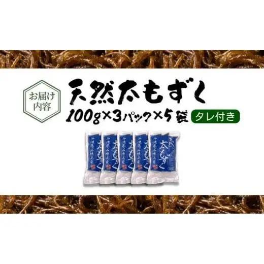 沖縄県産　天然太もずく　たれ付き　300g×5袋