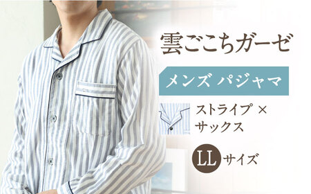 【LLサイズ：ストライプ：サックス】雲ごこちガーゼ メンズ パジャマ[OAW007-12]