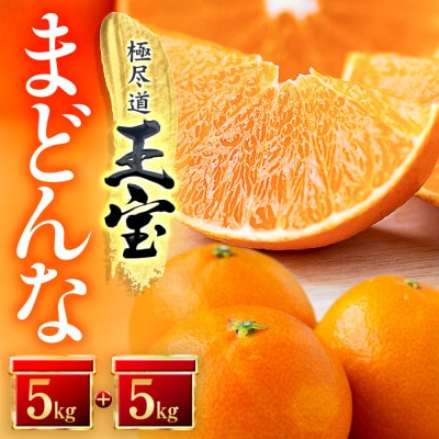 「玉宝ブランド」【まどんな】10kg　※紅まどんなと同品種　【H64−42】【1511380】