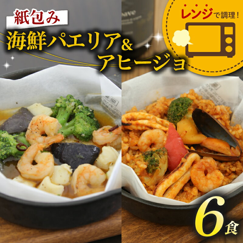 【ふるさと納税】 パエリア アヒージョ 6食 セット 紙包み 海鮮 魚介 簡単 料理 冷凍 おかず レンジ 調理 洋食 洋風 野菜 おつまみ 静岡県 藤枝市