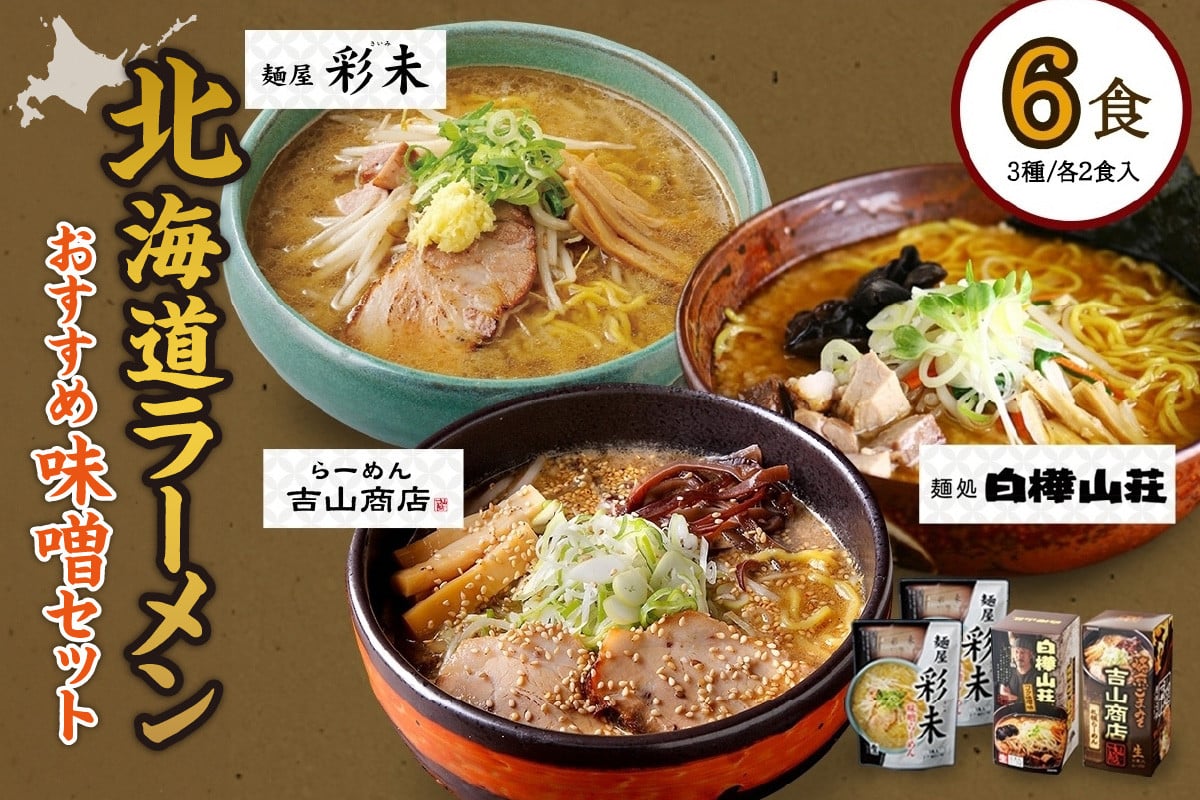 
            テレビで紹介されました！ 《人気上昇中★》 北海道ラーメン 味噌セット3種 彩未／白樺山荘／吉山商店 計6食 麺屋 彩未 麺処 白樺山荘 吉山商店 らーめん 詰め合わせ さっぽろ みそ ラーメン 食べ比べ 味噌味 森住製麺 生麺 産直 ご当地ラーメン 人気 グルメ お土産 北海道 札幌市
          