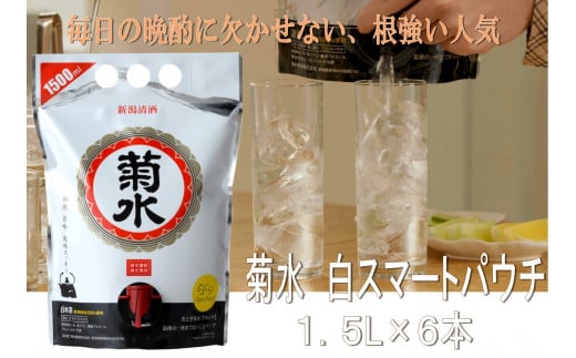 菊水 白スマートパウチ 1.5L×6本【 地酒 日本酒 白 1.5L パウチ スマートパウチ 6本 新潟県 新発田市 菊水酒造 E114 】