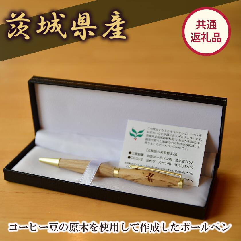【ふるさと納税】コーヒー豆の原木を使用して作製したボールペン(1本)【共通返礼品】|ボールペン ペン 筆記用具 筆 贈答 coffee コーヒーの木 茨城県 つくば市