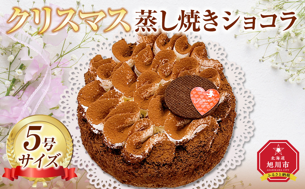 【先行予約】【2025年12月23日お届け】クリスマス蒸し焼きショコラ5号  【 クリスマス ケーキ 菓子 お菓子 おかし スイーツ デザート 洋菓子 旭川 北海道 人気 食品 】_05203
