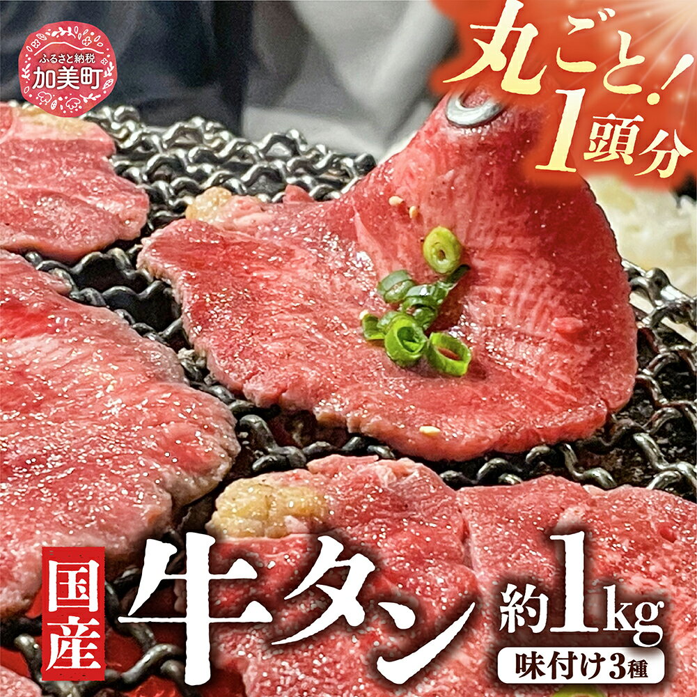 【ふるさと納税】国産 牛タン 厚切り 薄切り 牛肉 食べ比べ 国産 牛たん 丸ごと 1頭分 約 1kg 食べ比べ 三種 味付け 塩味 仙台味噌 塩麹 仕込み ＜ 関精肉畜産 ＞ 宮城県 加美町 おすすめ 冷凍 美味しい バーベキュー 焼き肉 焼肉 焼くだけ 希少 やわらか 送料無料