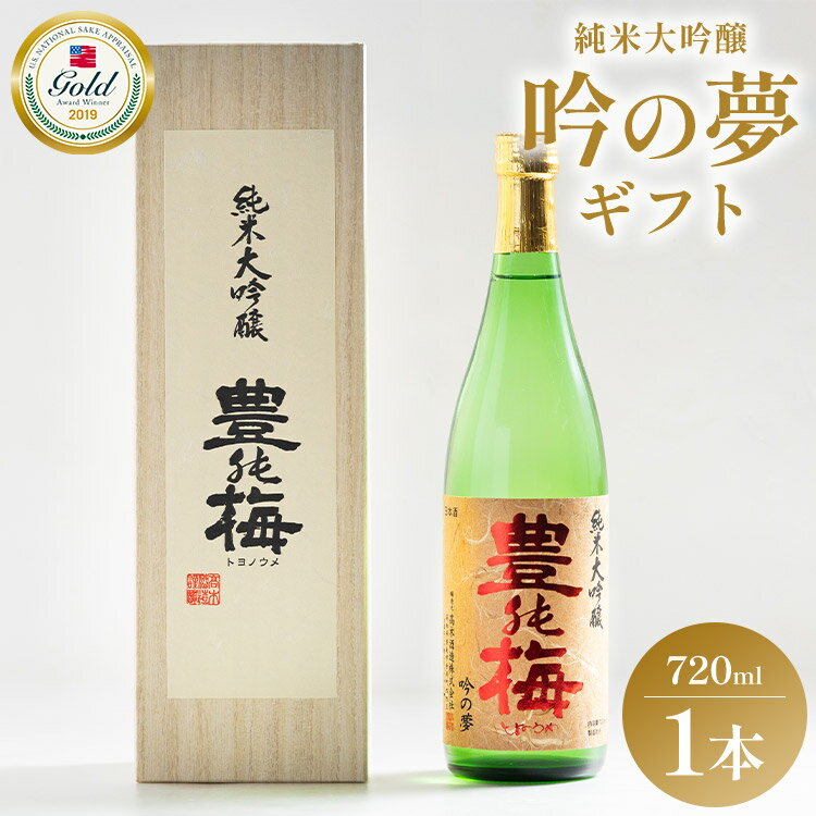 【ふるさと納税】日本酒 土佐素材100% 純米大吟醸 吟の夢 ギフト仕様 720ml×1本 - お酒 アルコール 飲み物 飲料 地酒 辛口 フルーティー 全米日本酒歓評会金賞 受賞 特産品 晩酌 贈り物 ギフト プレゼント 高知県 香南市【常温・冷蔵】