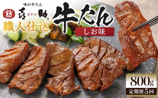 
                  【定期便5か月連続】味の牛たん喜助　職人仕込牛たんしお味　800ｇ×5回
                