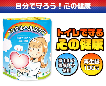 おもしろ トイレットペーパー メンタルヘルスケア ダブル 100ロール 個包装 再生紙100％ リサイクル 心 健康 プリント 大容量 日用品 日用雑貨 消耗品 備蓄 防災 静岡県 富士市 [sf00