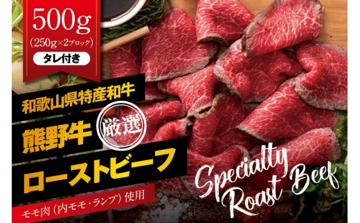 
                  特選黒毛和牛 熊野牛 赤身ローストビーフ 約500g（250g×2パック） タレ付き ブロック 国産 赤身【mtf101】
                