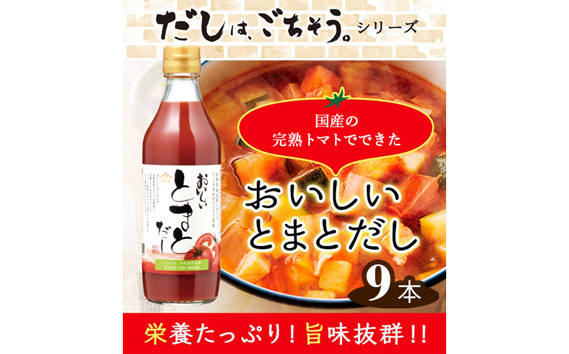 
No.142 おいしいトマトだし　360ml　9本セット ／ 調味料 とまと 出汁 愛知県
