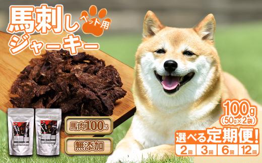 【定期便12回】ペットフード 馬刺し ジャーキー 100g ( 50g × 2パック )×12回 配送