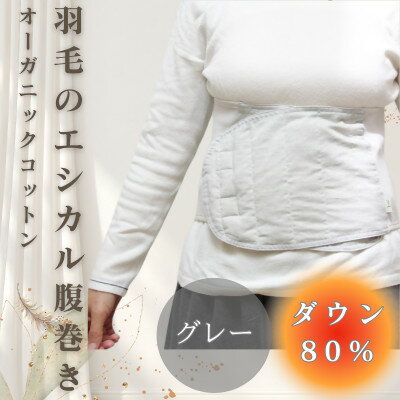 【ふるさと納税】羽毛のエシカル腹巻き サイドリブベリーウォーマー　グレー　オーガニックコットン【1590027】
