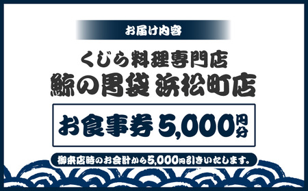 ―捕鯨船直送―くじら料理専門店［鯨の胃袋 浜松町店］ お食事券5000円分 │ 東京 食事券 くじら