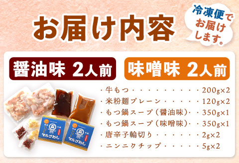 博多もつ鍋よくばり食べ比べセット 醤油味2人前 味噌味2人前 株式会社マル五《30日以内に出荷予定(土日祝除く)》---sc_fmrgyokus_30d_22_14000_4p---