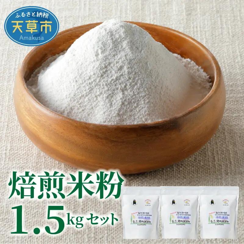 S067-022A_【令和6年産】焙煎米粉500g×3