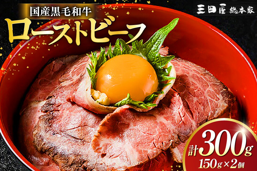 
【ふるさと納税】 黒毛和牛 ローストビーフ 詰め合わせ ( 150ｇ×2 ) ビーフ ギフト 贅沢 和牛 肉 お肉 パーティー お祝い 冷凍品 中元 歳暮 ふるさと納税 ふるさと 人気 おすすめ 送料無料 RF-50 [№5337-0123]
