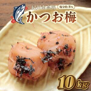 紀州南高梅　かつお梅　10kg　塩分約8％【和歌山産】印南町　