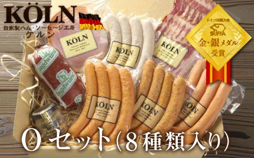 
とりどりセット【ケルンのOセット( 8種入り )】ベーコン ソーセージ ハム詰め合せ
