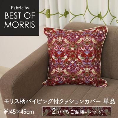 ふるさと納税 茅野市 パイピング付クッションカバー 45×45cm 2(いちご泥棒) Fabric by ベストオブモリス