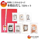 【ふるさと納税】おだし香紡 本格おだし 7点セット【調味料 出汁 だし おだし香紡 本格おだし 7点セット 料理にこだわる方に嬉しい本格おだし7品のセット 静岡県 三島市 】