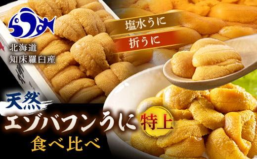 【先行予約/2026年1月より発送】（特上）折うに120g1枚塩水100g1枚