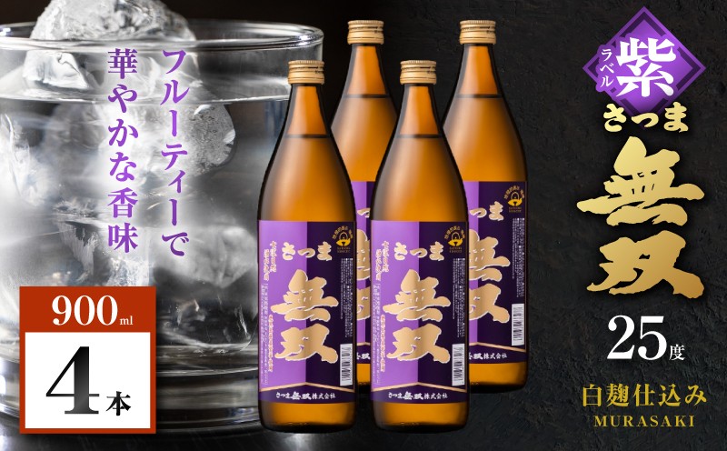 
                  さつま無双 紫ラベル 芋焼酎 25度 900ml×4本　K377-003_02
                