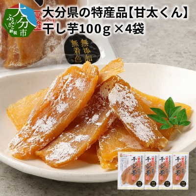 大分県の特産品【甘太くん】干し芋100g×4袋_F02006