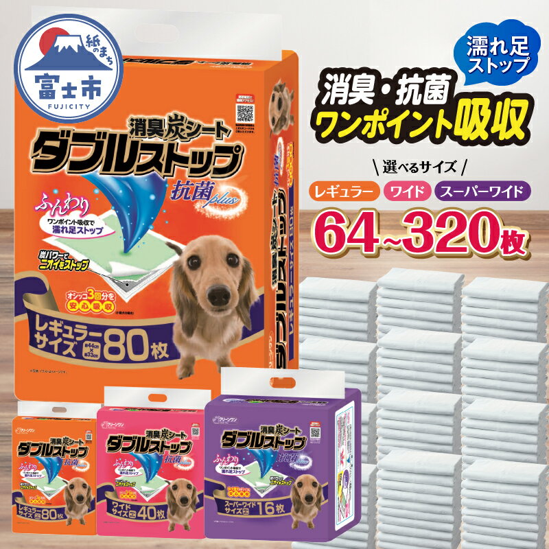 ペットシーツ 「消臭炭シート ダブルストップ」レギュラー 320枚 (80枚×4パック) しっかり吸収 消臭 抗菌 厚型 ペットシート トイレシーツ クリーンワン シーズイシハラ 富士市 ペット用品 日用品