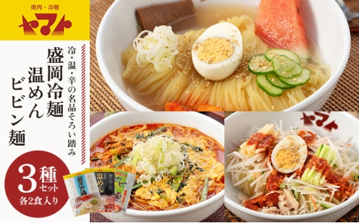 焼肉冷麺ヤマト 生麺 3種 セット 冷麺 温麺 ビビン麺 各2食 化粧箱入り 盛岡冷麺 もりおか冷麺 冷麺 スープ カクテキ 盛岡三大麺 焼肉屋 生麺 麺 麺類 辛麺 ピリ辛 牛骨スープ タレ 牛骨 惣菜 昼食 夜食 夕食 岩手 岩手県 盛岡市 岩手 盛岡 ヤマトフードサービス yamato003