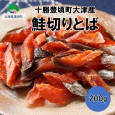 松村商店の鮭切りとば 200g【十勝豊頃町大津産】[No.5891-0262]