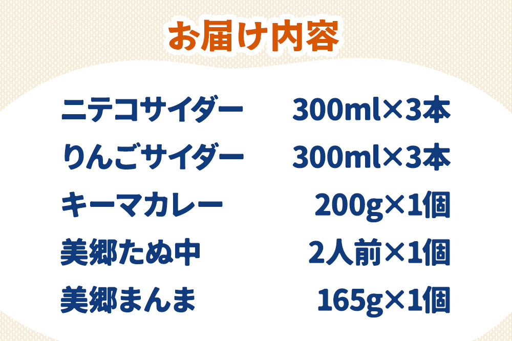 ニテコサイダー3本・りんごサイダー3本とたぬ中・キーマカレー・美郷まんまのセット 炭酸飲料 カレー キーマカレー レトルト 中華麺 まぜごはん